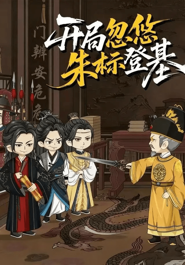 【动漫短剧】开局忽悠朱标登基（35集）动漫【842.1MB】|夸克网盘资源