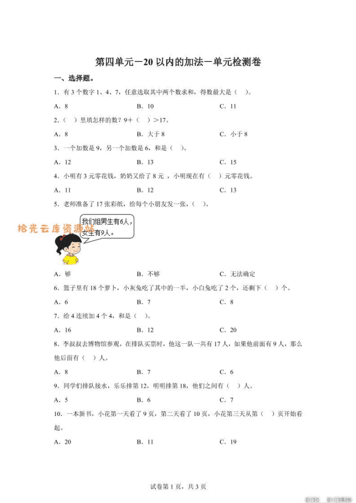 冀教版数学一年级上册第四单元《20以内的加法》单元检测卷-PDF夸克网盘