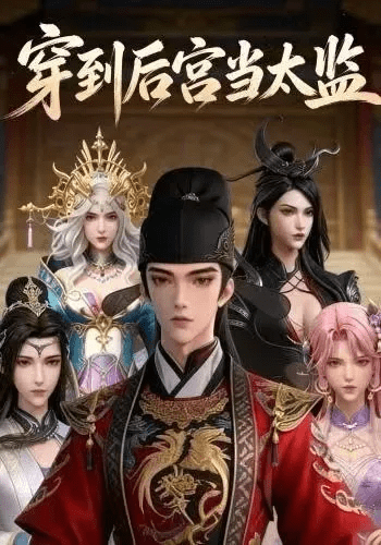 【动漫短剧】穿到后宫当太监（17集）动漫｜夸克资源