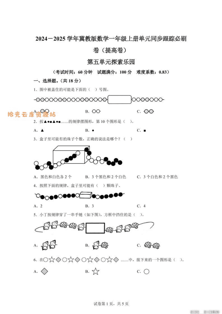 冀教版数学一年级上册第五单元《探索乐园》单元测试卷（提高卷）-PDF夸克网盘