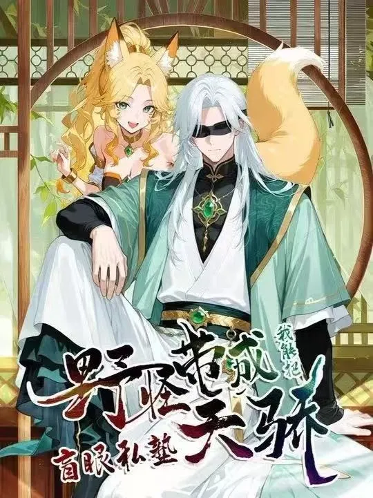 【动漫短剧】盲眼私塾：我能把野怪带成天骄第一季（55集）动漫|夸克网盘下载