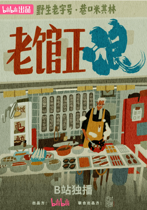 【纪录片】《老馆正浪》（2025）高清完整版在线｜豆瓣高分记录片｜节目选取全国各地近30家民间老馆子，地道吃法为主线，以食欲为核心｜《老馆正浪》夸克网盘下载