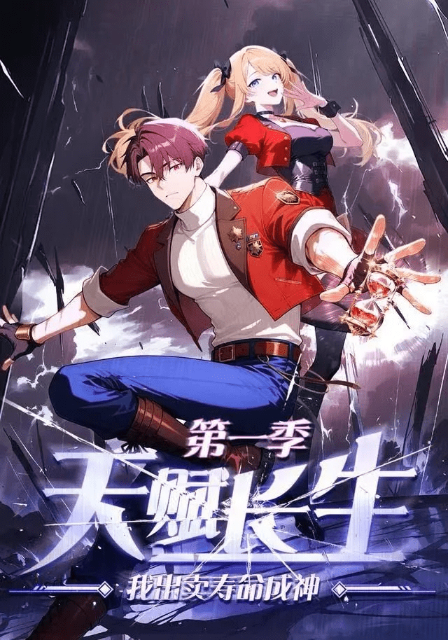 【动漫短剧】天赋长生，我出卖寿命成神 第一季（40集）动漫｜夸克网盘下载