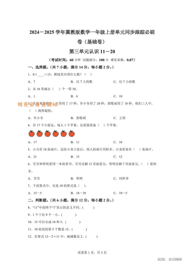 冀教版数学一年级上册第三单元《认识11-20》单元测试卷（基础卷）-PDF夸克网盘