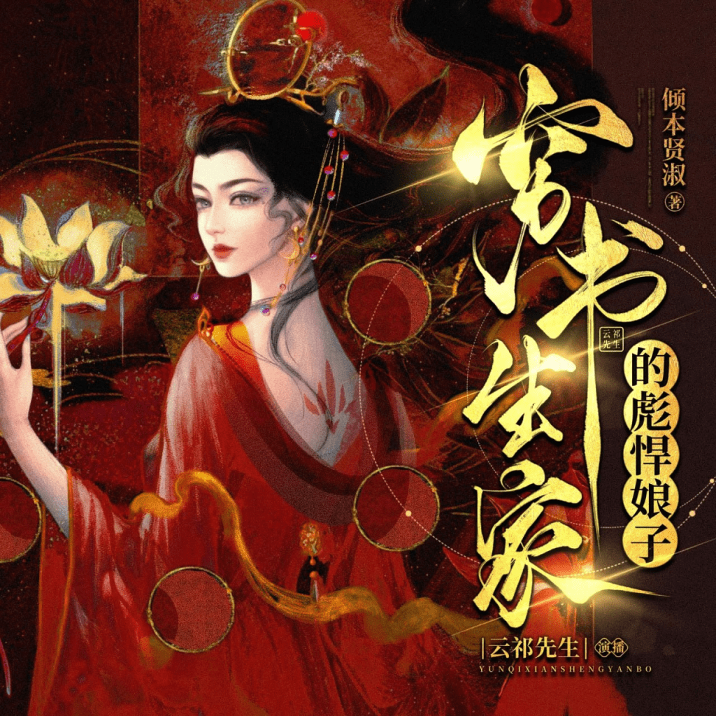 【有声书】《穷书生家的彪悍娘子》主播：云祁先生 948集完【夸克网盘下载】