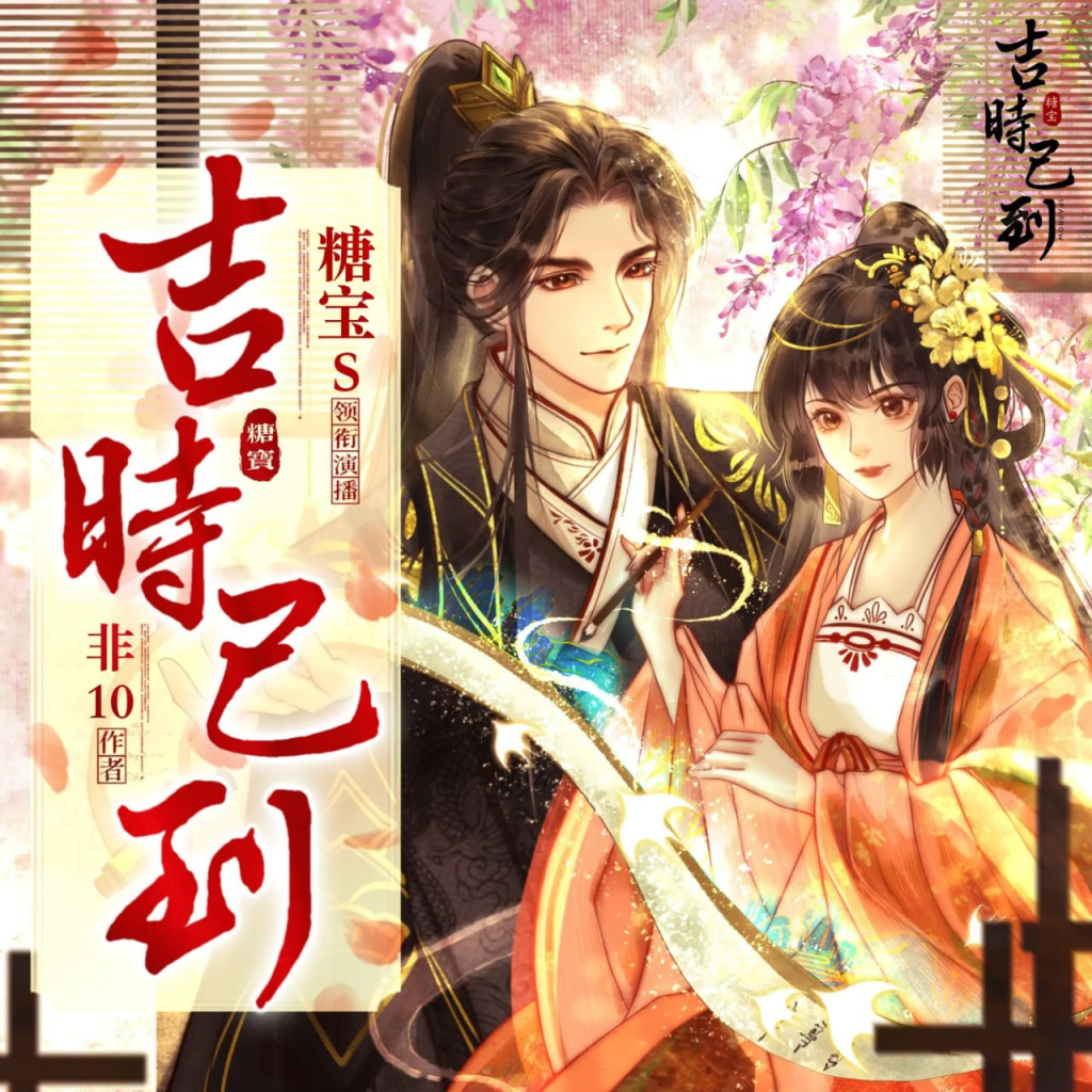 【有声书】《吉时已到》主播：糖宝S&谢必安 595集完|夸克网盘资源