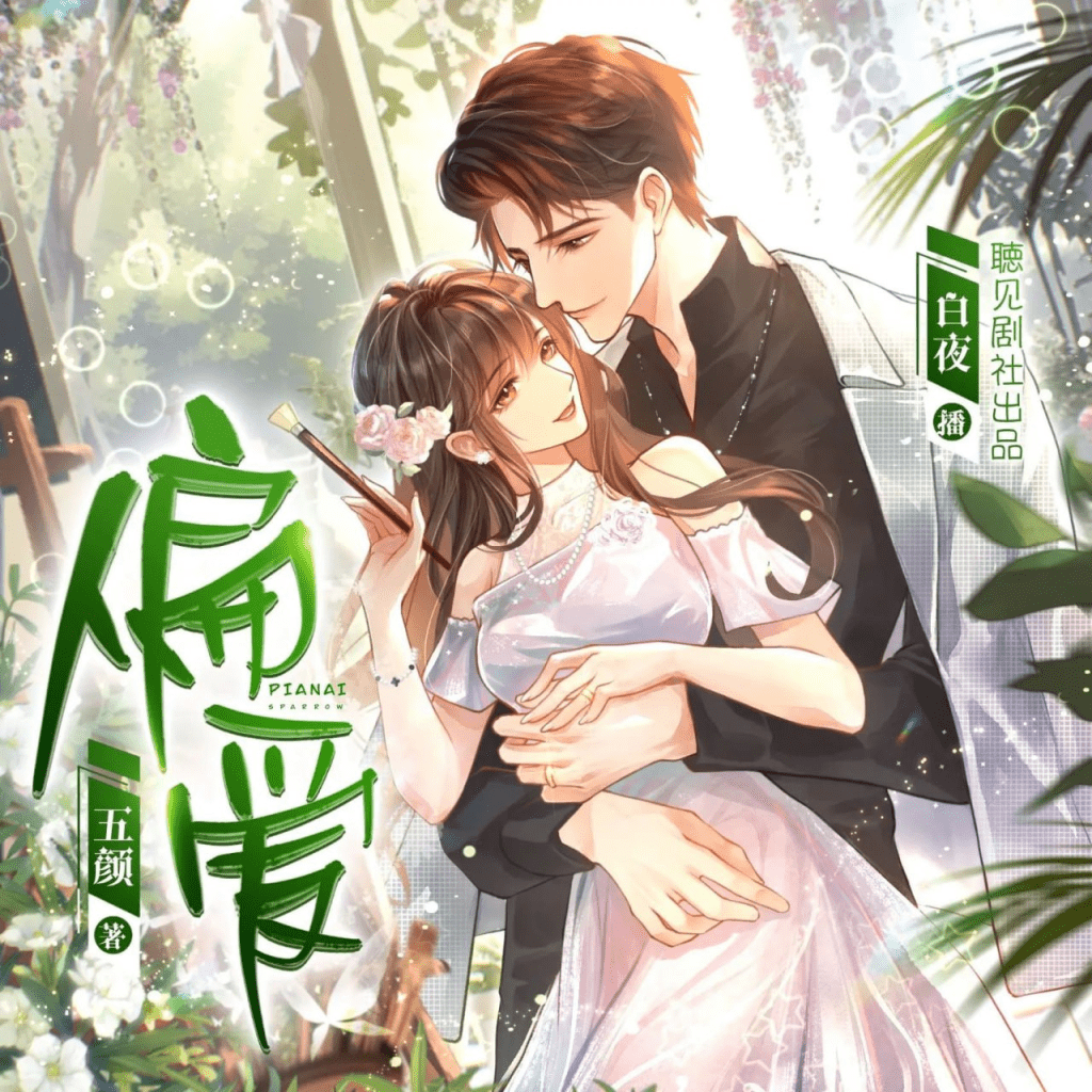 【有声书】《偏爱》主播：聴见剧社 1376集完|夸克网盘下载