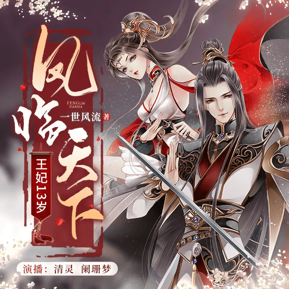 【有声书】《凤临天下：王妃13岁》主播：清灵&阑珊梦 541集完|夸克网盘下载