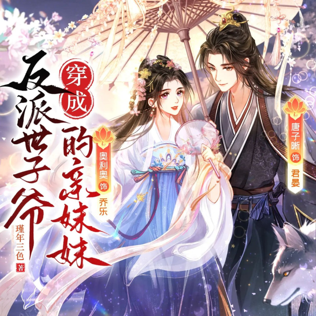 【有声书】《穿成反派世子爷的亲妹妹》主播：糖醋奥利奥 680集完|夸克网盘下载