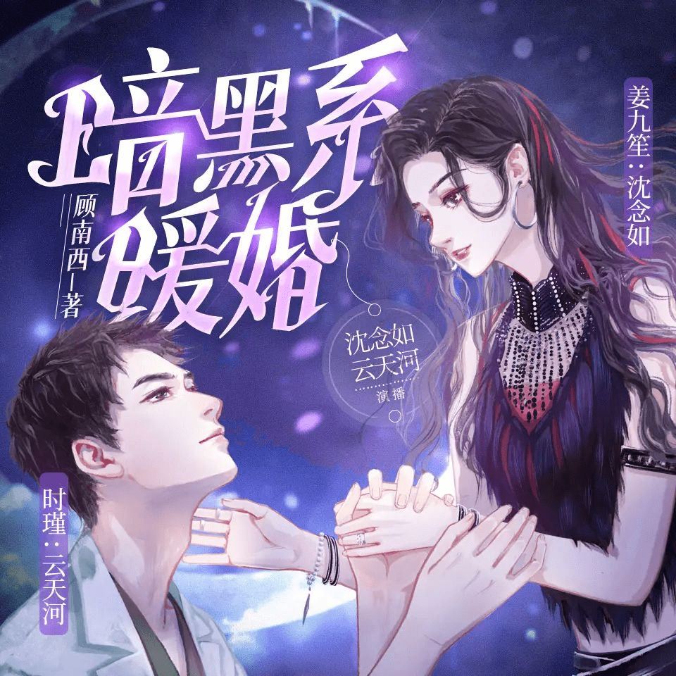 【有声书】《暗黑系暖婚》主播：沈念如&云天河 992集完|夸克网盘下载