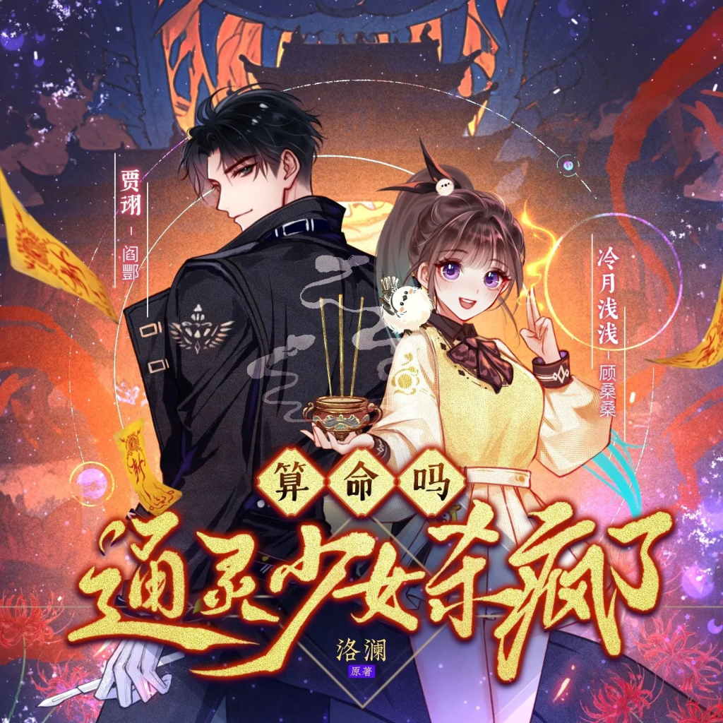 【有声小说】《算命吗？通灵少女杀疯了》主播：冷月浅浅&贾诩 1019集完｜夸克下载