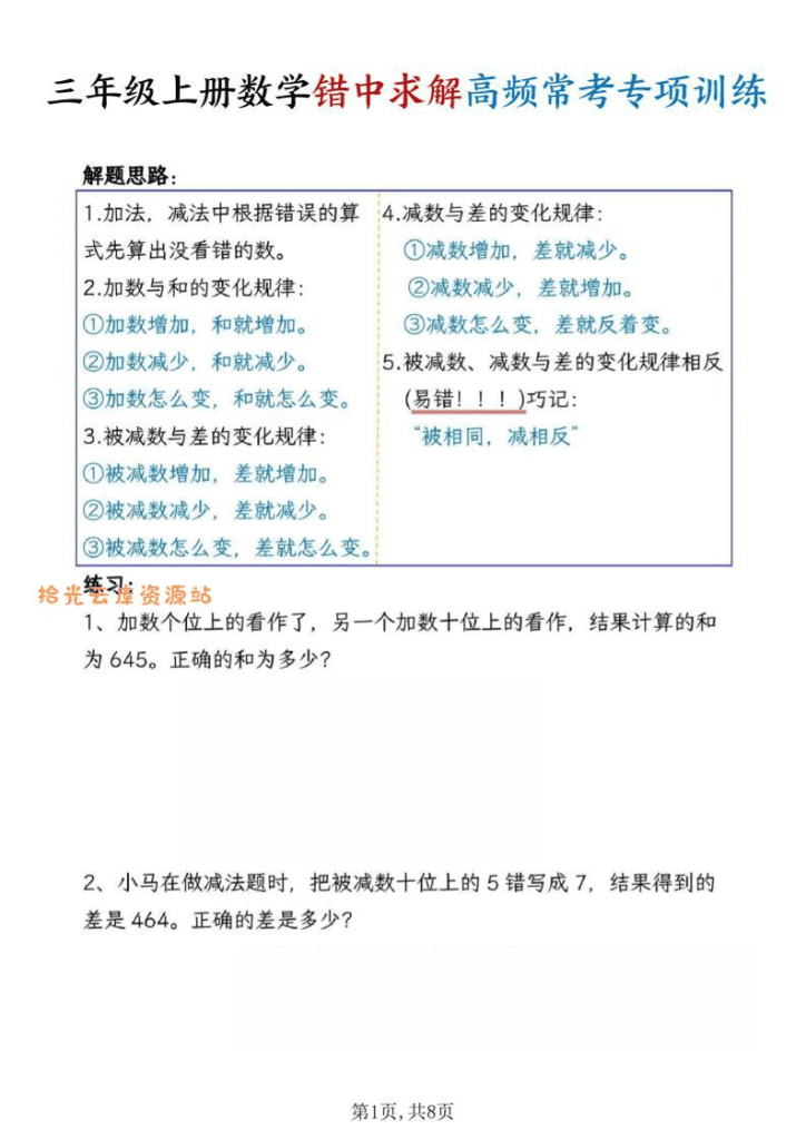 三上数学错中求解高频常考题专项训练含答案8页-PDF夸克网盘