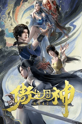 【动漫】傲世丹神（2025）4K高清|动画 / 武侠 / 古装|意外救下受伤的神魔二女，觉醒神脉。 守父亲，护家族，成一代丹神！傲世丹神|夸克网盘资源