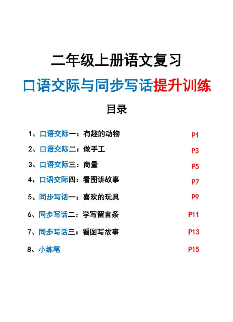 新二上语文复习口语交际与同步写话提升训练（含范文示例20页）-PDF夸克网盘