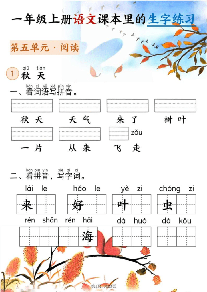 新一年级上语文课本里的生字练习（5-8单元看拼音写词语）含答案23页-PDF夸克网盘