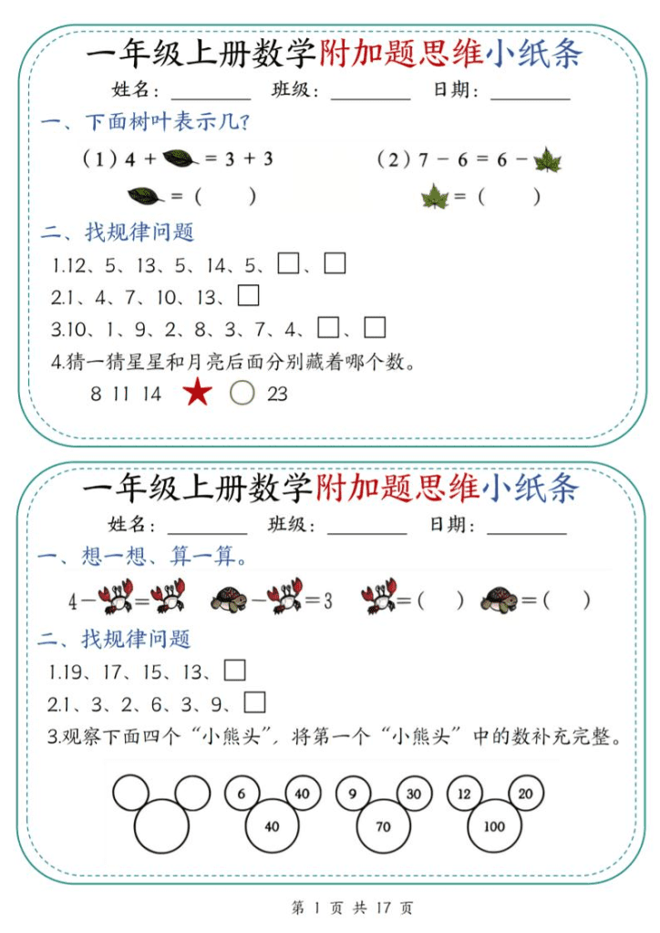 一年级上数学附加题思维小纸条30天（含答案17页）-PDF夸克网盘