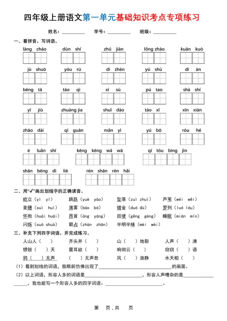 四年级上语文1-8单元基础知识考点专项练习（含答案32页）