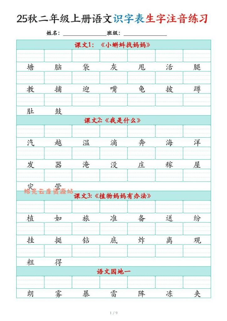 25秋二上语文识字表生字注音练习（460个字9页）-PDF夸克网盘