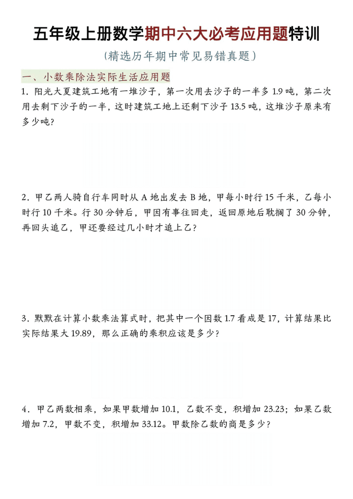 五年级上数学期中六大必考应用题特训-PDF夸克网盘