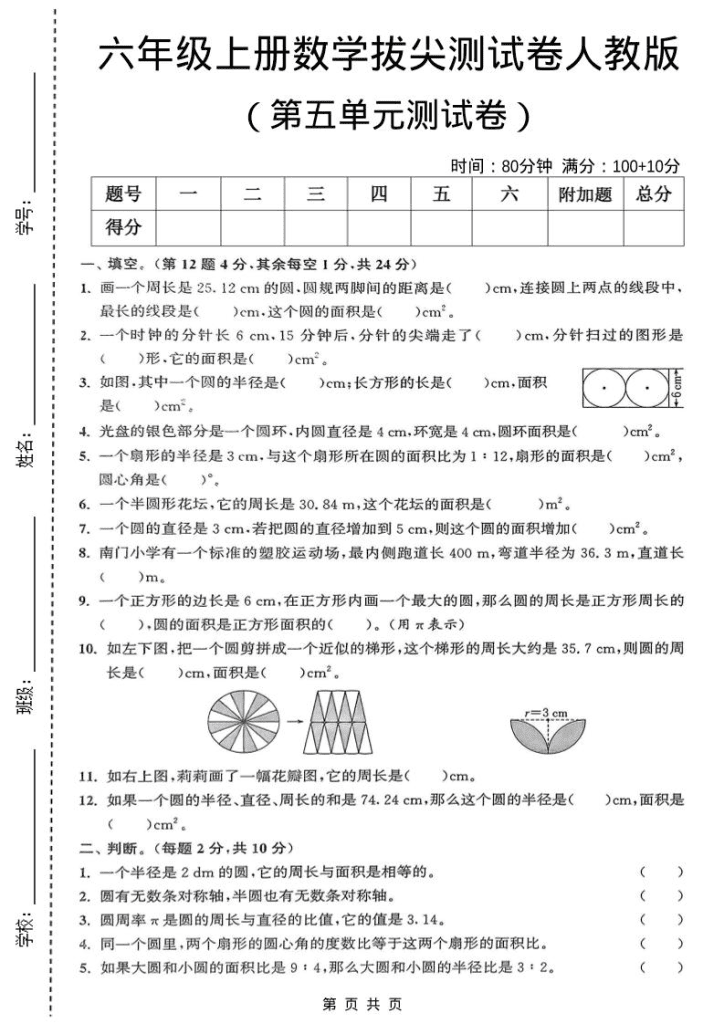 六年级上数学第五单元测试卷《人教版》-PDF夸克网盘