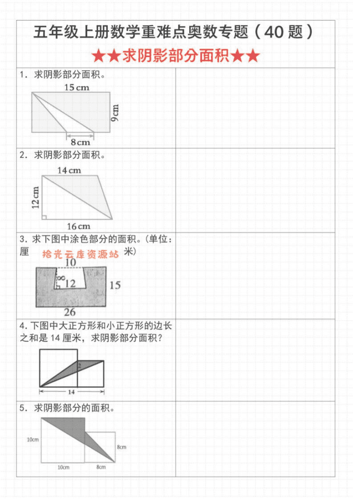 《数学五年级上册数学重难点奥数专题（40题）★★求阴影部分面积★★》通用版_-PDF夸克网盘
