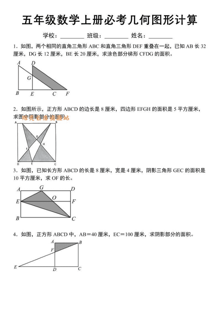 《五年级数学上册必考几何图形计算》苏教版-PDF夸克网盘