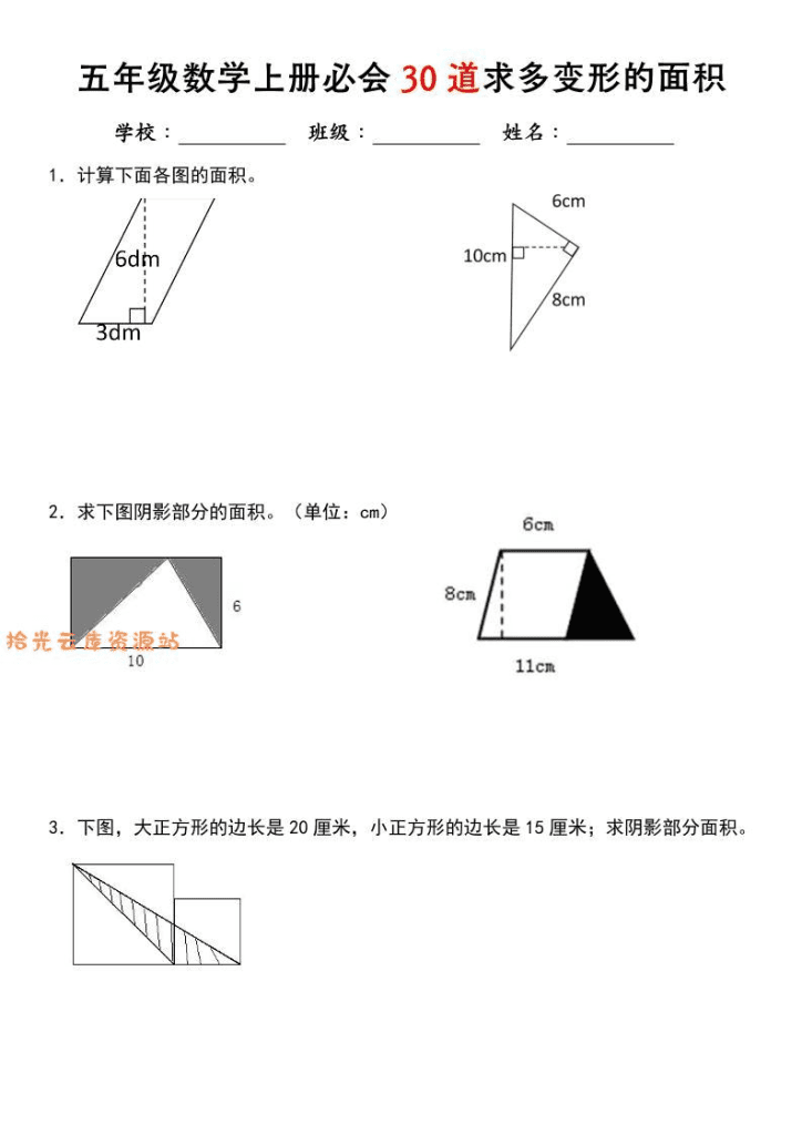 《五年级数学上册必会30道求多变形的面积》北师大版-PDF夸克网盘