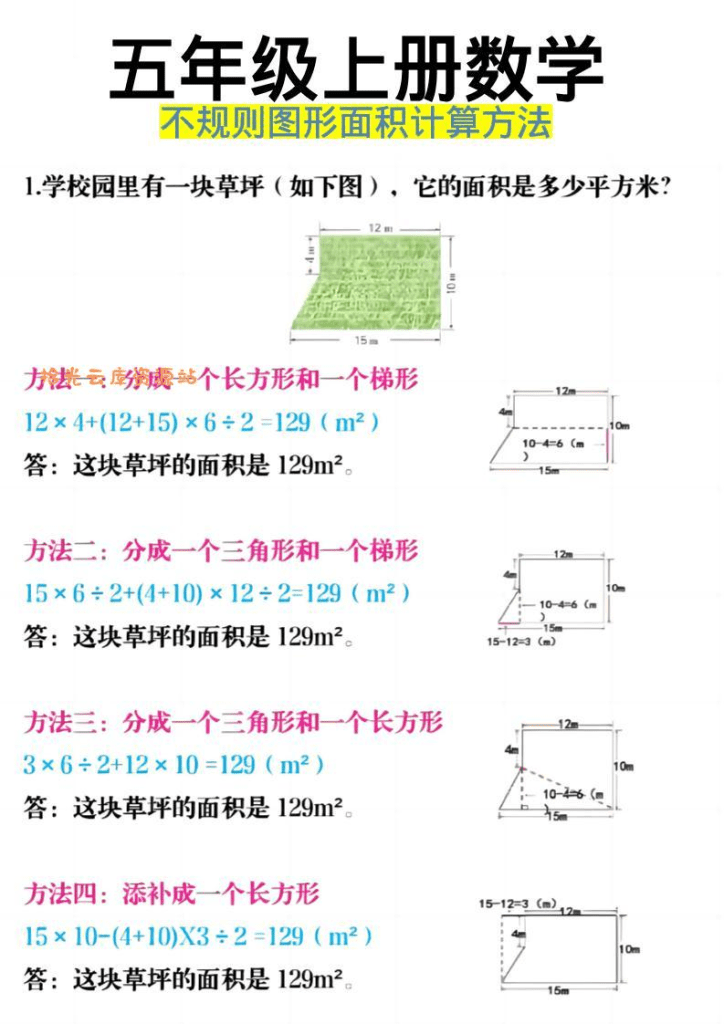 《五年级上册数学不规则图形面积计算方法》五年级上数学-PDF夸克网盘