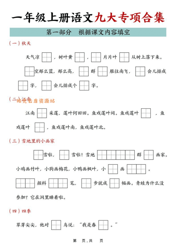 25年一年级上语文九大专项合集（29页）-PDF