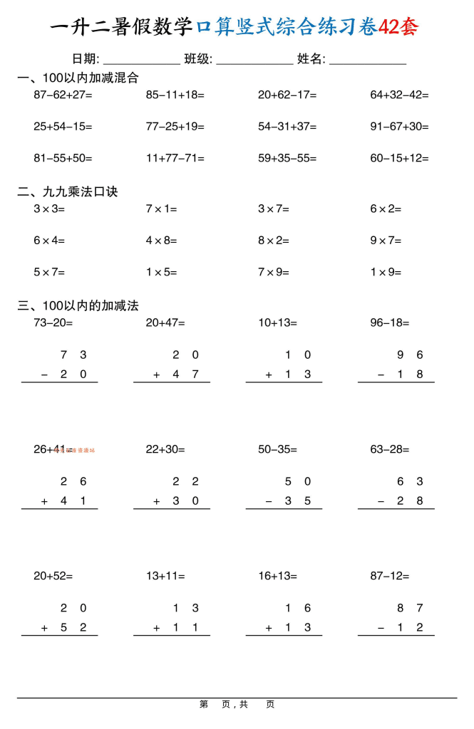 一升二暑假数学口算竖式综合练习卷42套42页-二年级上数学-PDF夸克网盘