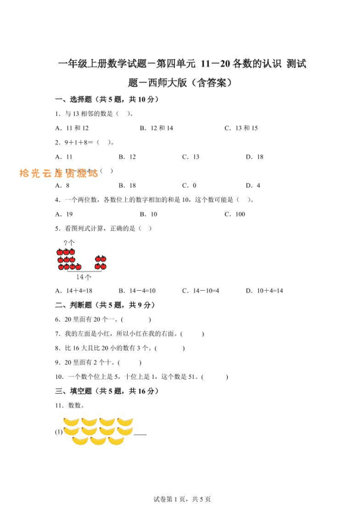 西师大版数学一年级上册第四单元《11-20各数的认识》单元测试卷-PDF夸克网盘