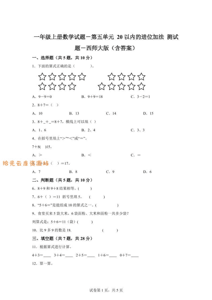 西师大版数学一年级上册第五单元《20以内的进位加法》单元测试卷-PDF夸克网盘