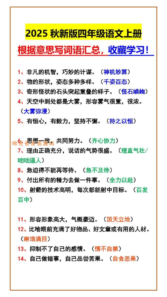 【2025秋新版】四年级语文上册根据意思写词语汇总，收藏学习！-PDF夸克网盘