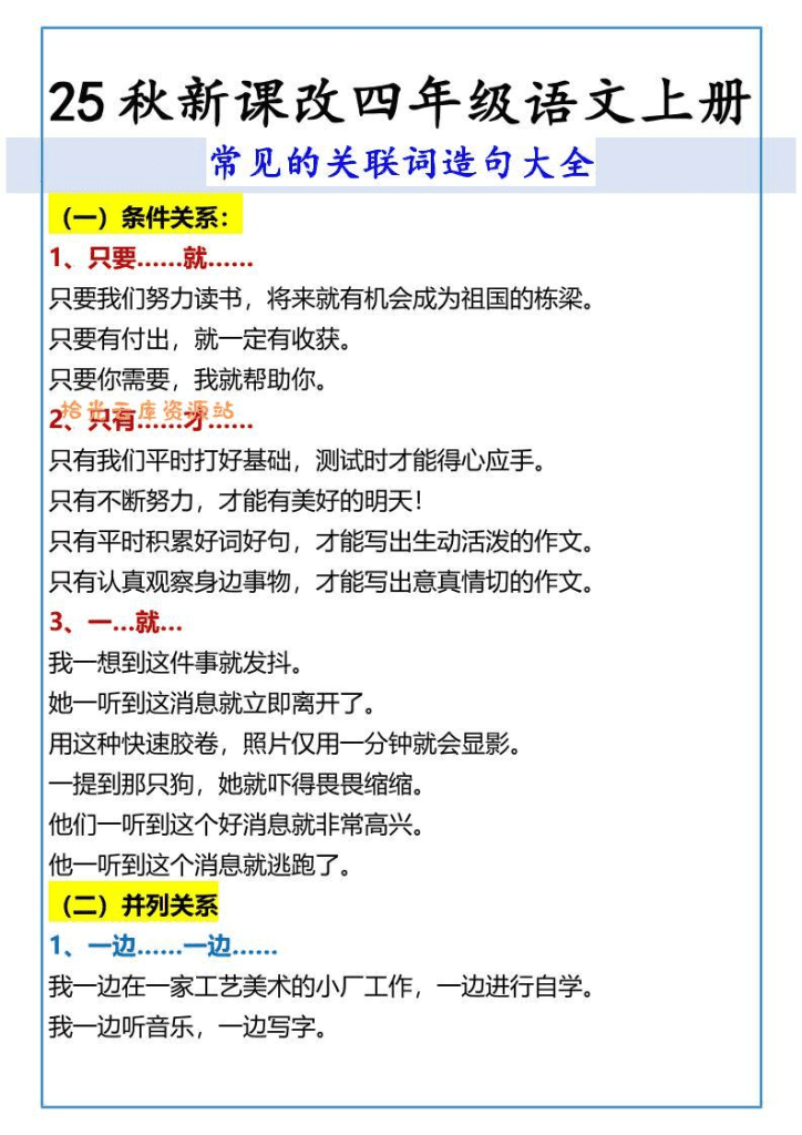 【2025秋新版】四年级语文上册常见的关联词造句大全-PDF夸克网盘