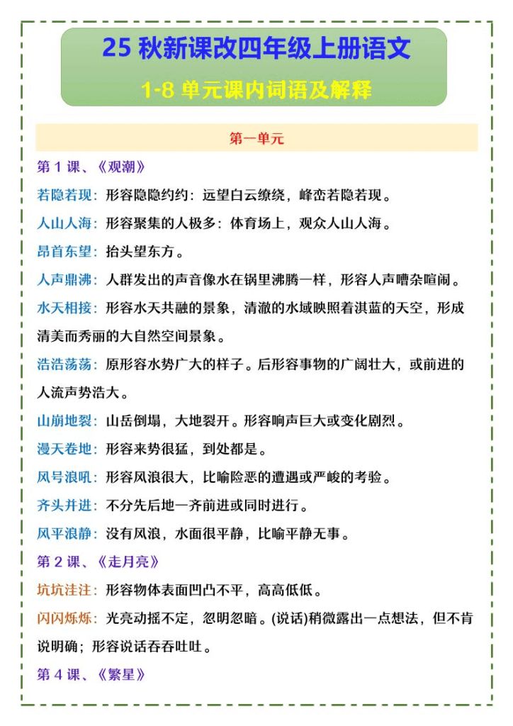 【2025秋新版】四年级上册语文1-8单元课内词语及解释-PDF夸克网盘