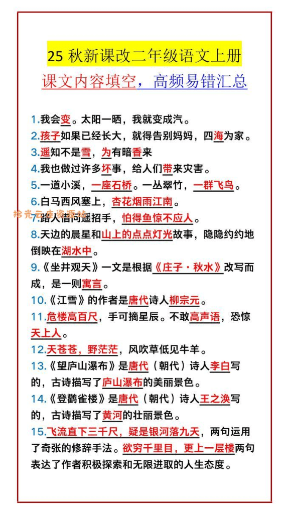 【2025秋新版】二年级语文上册课文内容填空，高频易错汇总-PDF夸克网盘下载