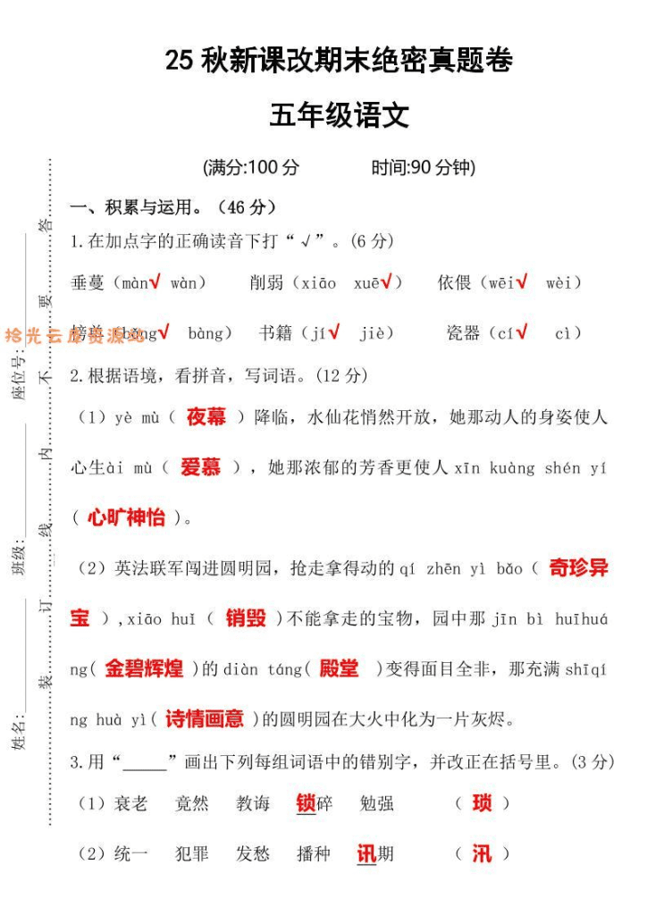 【2025秋新版】期末绝密真题卷五年级语文上册-PDF夸克网盘