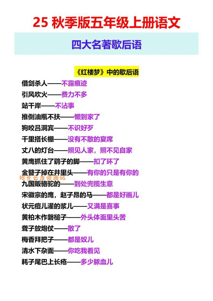 【2025秋新版】五年级上册语文四大名著歇后语-PDF夸克网盘