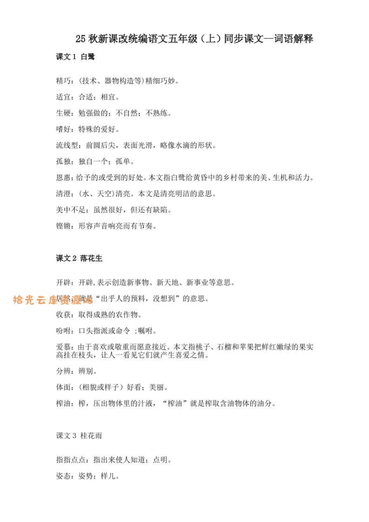 【2025秋新版】五年级上册语文全册词语解释大全-PDF夸克网盘