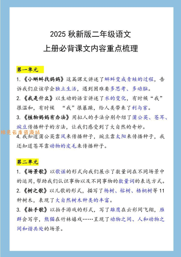 【2025秋新版】二年级语文上册必背课文内容重点梳理-PDF夸克网盘