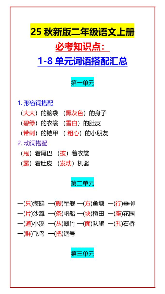 【2025秋新版】二年级语文上册必考知识点：1-8单元词语搭配汇总-PDF夸克网盘