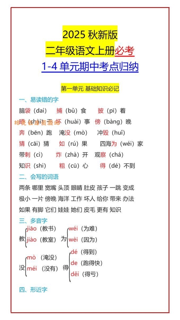 【2025秋新版】二年级语文上册必考1-4单元期中考点归纳–PDF夸克网盘