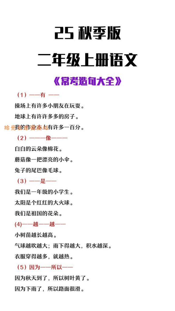 【2025秋新版】二年级上册语文常考造句大全-PDF夸克网盘