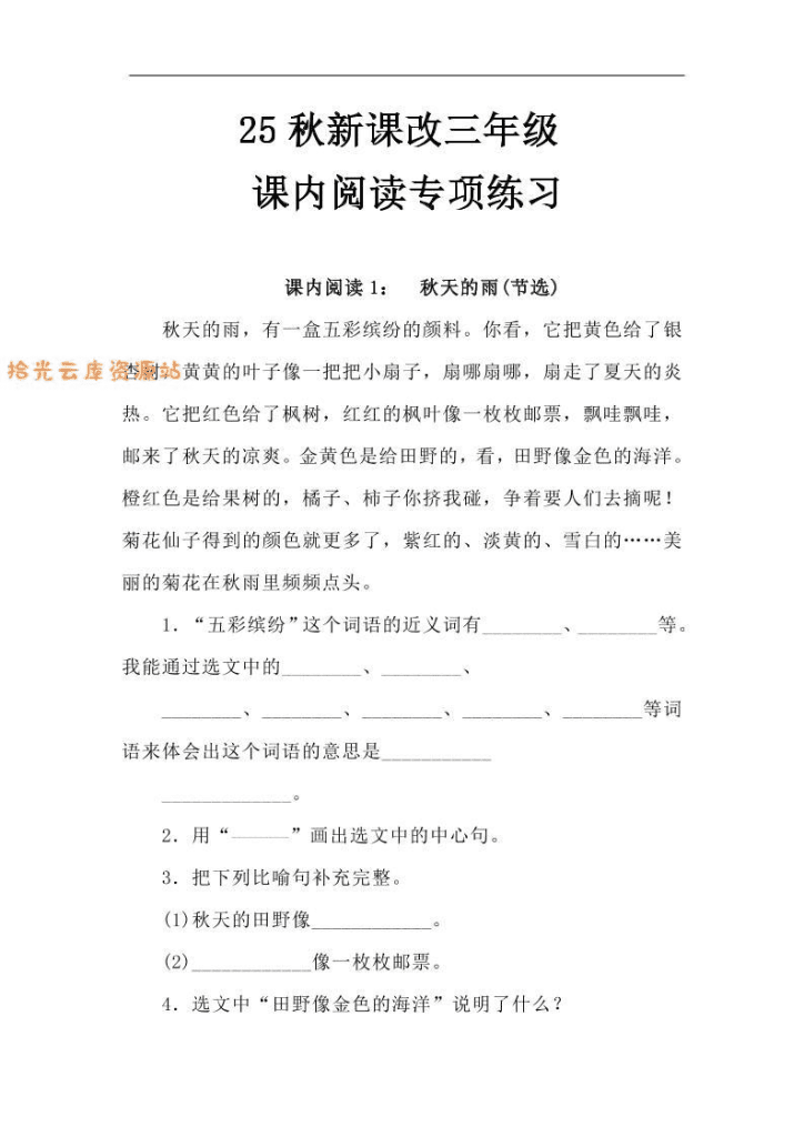 【2025秋新版】三年级语文上册课内阅读专项练习-PDF夸克网盘