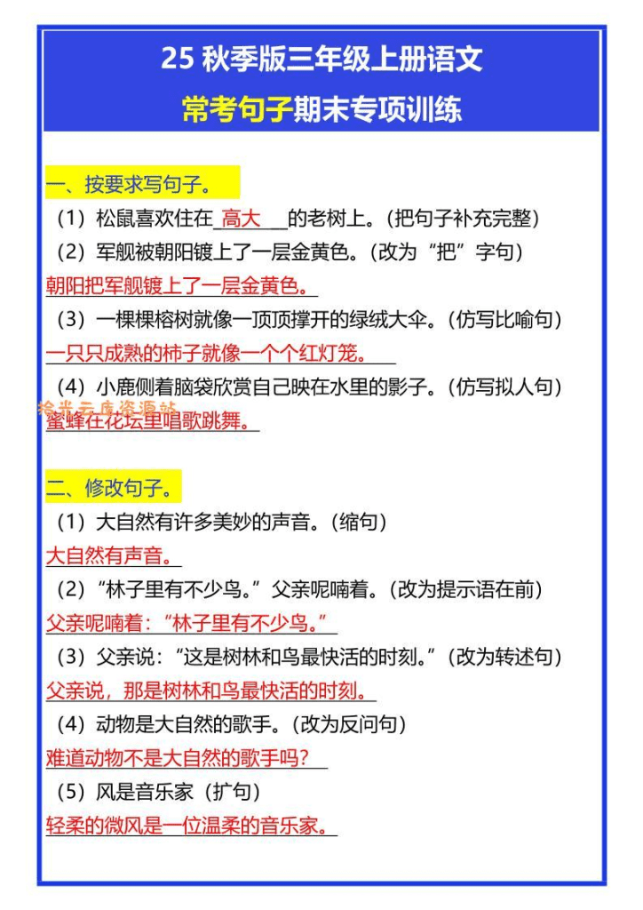 【2025秋新版】三年级上册语文常考句子期末专项训练-PDF夸克网盘