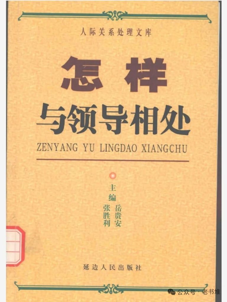 老版书籍《怎样与领导相处》，只教你实用的PDF夸克网盘下载