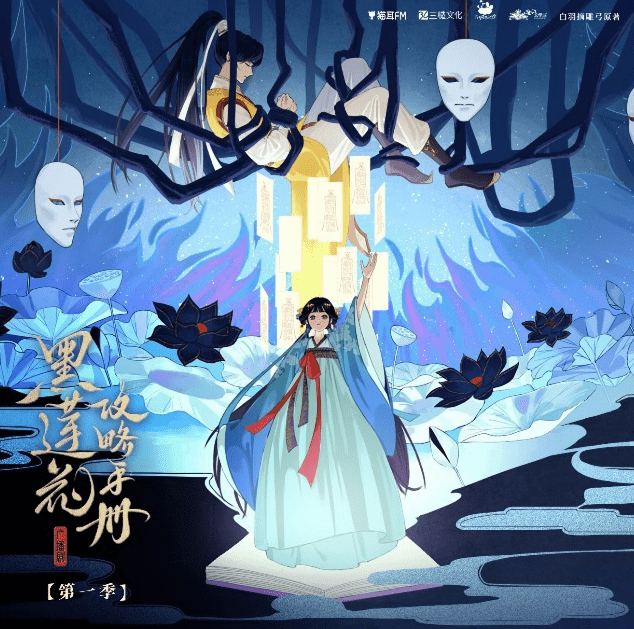 【广播剧】《黑莲花攻略手册》 广播剧1-2季全-黑莲花攻略手册夸克