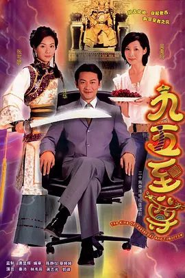 【电视剧】九五至尊 (2003)4K高清|江华 / 张可颐 / 吴美珩|登位后的他正准备继续开辟另一个繁荣盛世。九五至尊|夸克网盘无删减资源