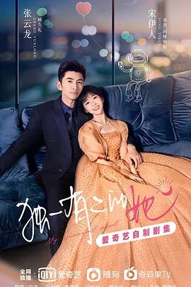 【电视剧】独一有二的她 (2024)1080P高清|张云龙 / 宋伊人 / 毛林林|最终两人在彼此的支持下，完成了各自的梦想。独一有二的她|夸克网盘无删减资源