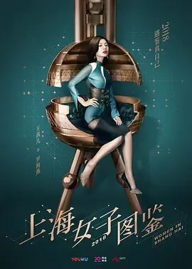 【电视剧】上海女子图鉴 (2018)4K王真儿 / 李程彬 / 李现 / 盛一伦|网盘在线全集下载|实现了“魔系女子”的漂亮进阶。上海女子图鉴|高清夸克资源